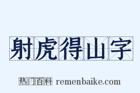 射虎得山字是什么意思的图片